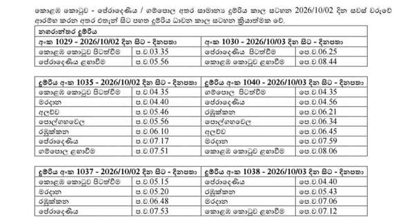 කොටුව - පේරාදෙණිය-ගම්පොළ කෝච්චි ගමන 2 දා සිට