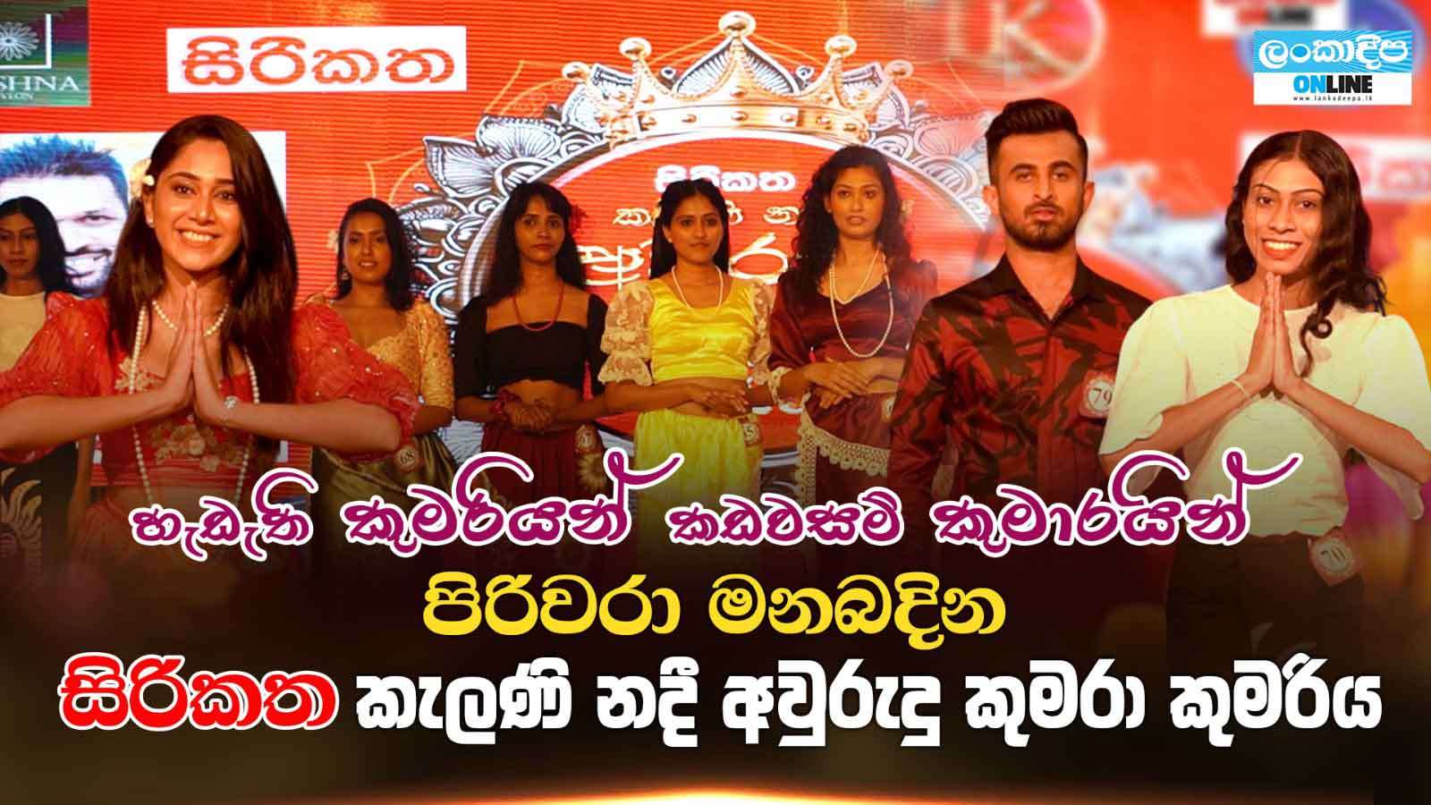 හැඩැති කුමරියන් කඩවසම් කුමාරයින්  පිරිවරා මනබදින සිරිකත  කැලණි  නදී අවුරුදු කුමරා කුමරිය