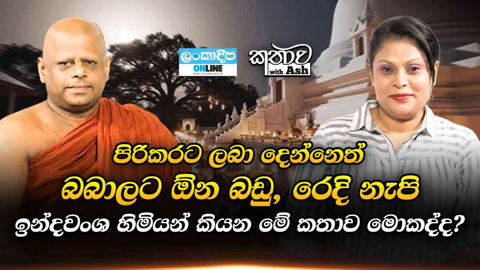 පිරිකරට ලබා දෙන්නෙත් බබාලට ඕන බඩු ,රෙදි  නැපි - ඉන්දවංශ  හිමියන් කියන මේ කතාව මොකක්ද ?