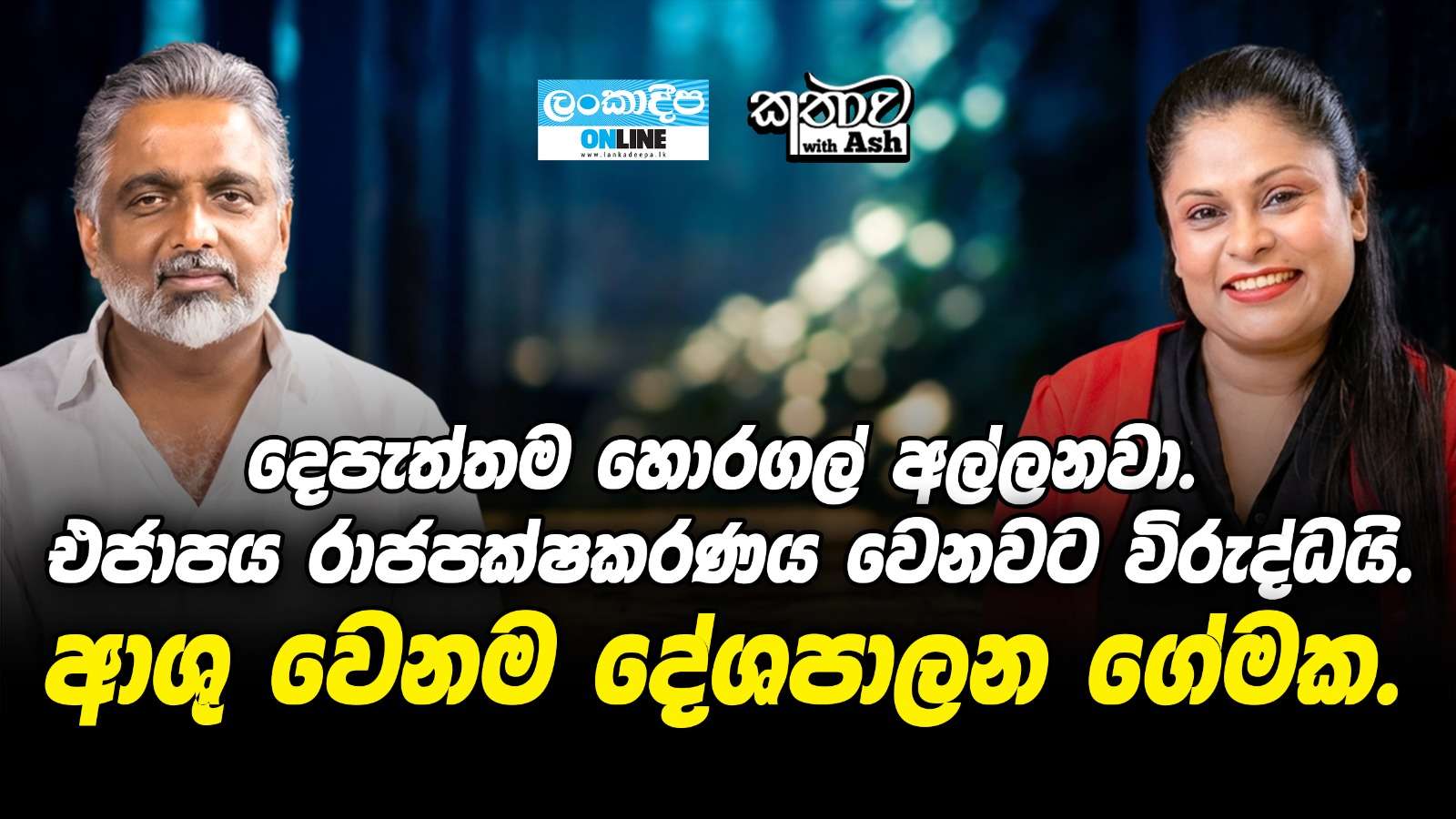 දෙපැත්තම හොරගල් අල්ලනවා .එජාපය රාජපක්ෂකරණය වෙනවට විරුද්ධයි .ආශු  වෙනම දේශපාලන ගේමක් .