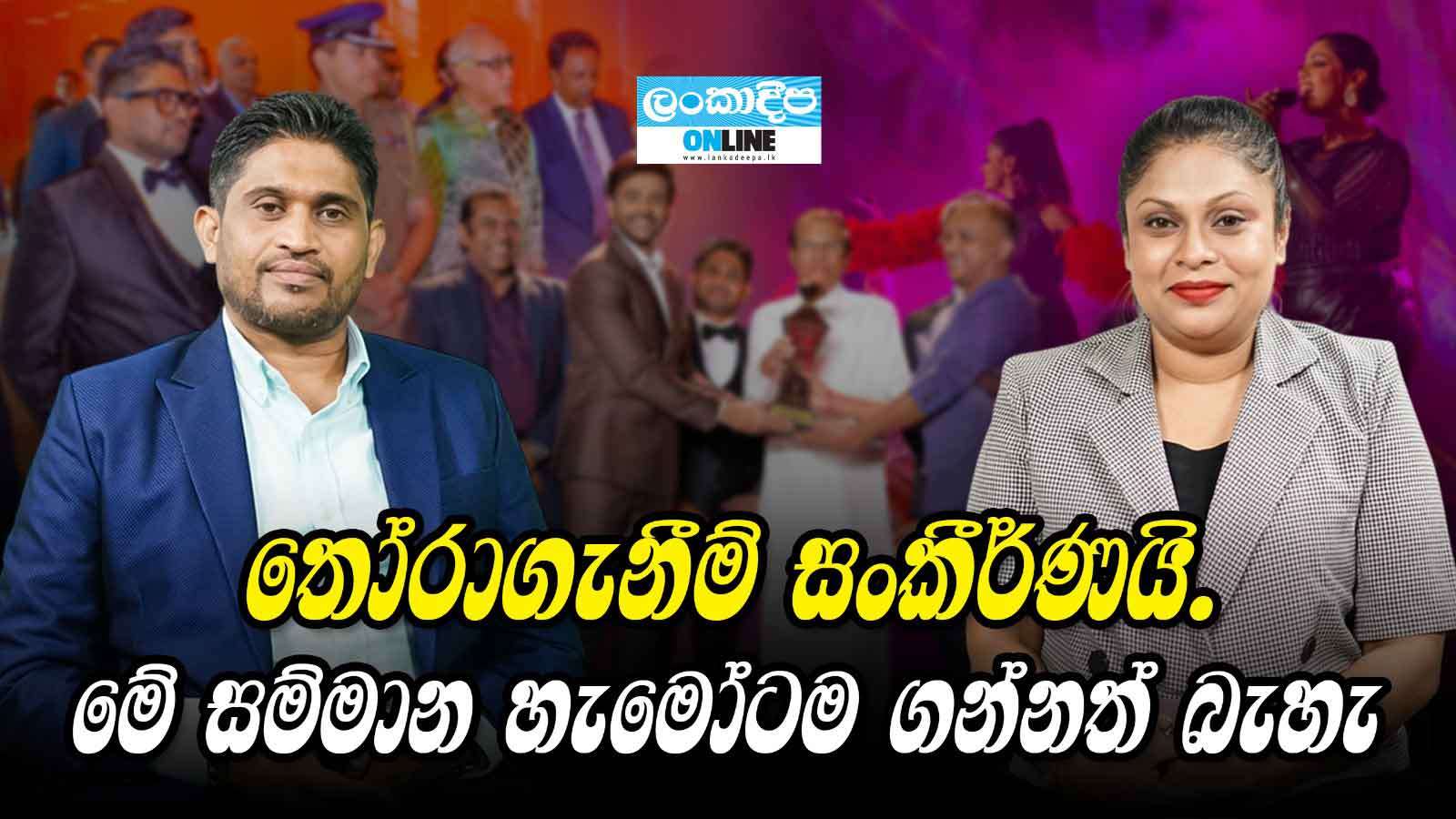 තෝරාගැනීම් සංකීර්ණයි .මේ සම්මාන  හැමෝටම ගන්නත් බැහැ