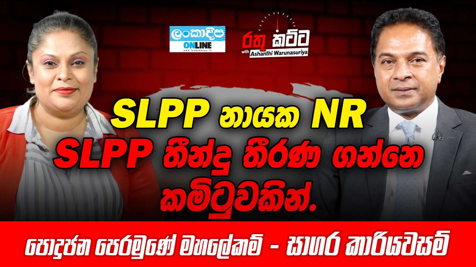 SLPP නායක NR .SLPP තීන්දු තීරණ ගන්නෙ  කමිටුවකින්.පොදුජන පෙරමුණේ මහලේකම් -  සාගර කාරියවසම්