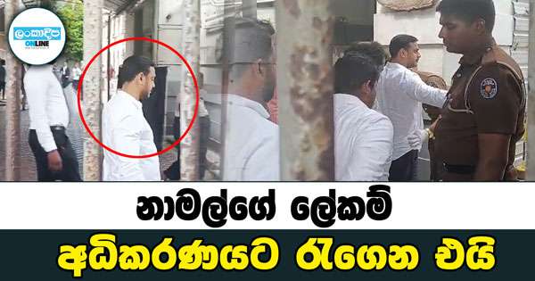 නාමල්ගේ ලේකම් අධිකරණයට රැගෙන එයි
