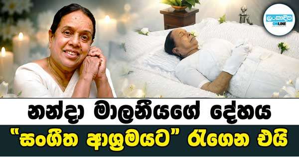 නන්දා මාලනීයගේ දේහය “සංගීත ආශ්‍රමයට“ රැගෙන එයි