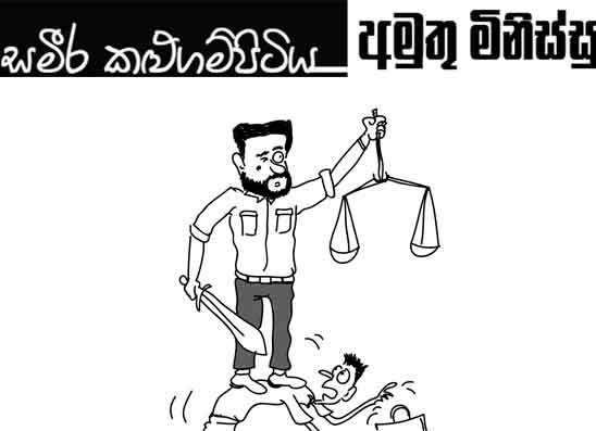 අමුතු මිනිස්සු 25-06-2026
