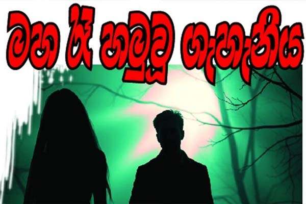 මහ රෑ හමුවූ ගැහැනිය