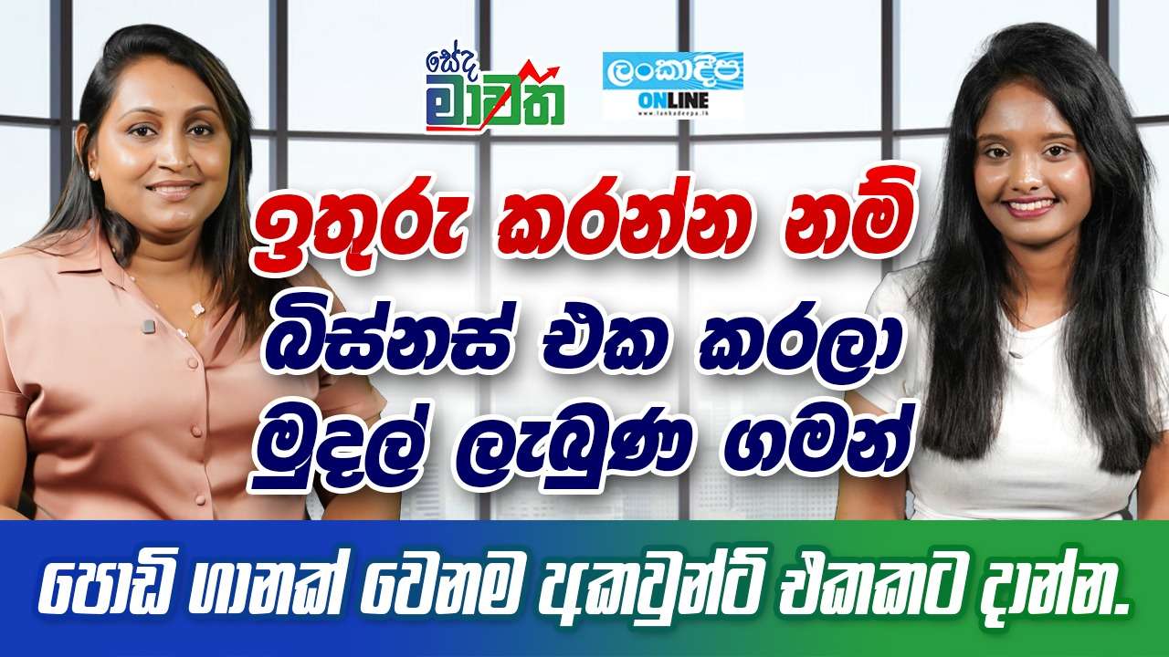 ඉතුරු කරන්න නම් බිස්නස් එක කරලා මුදල් ලැබුණ  ගමන් පොඩි ගානක් වෙනම  අකවුන්ට් එකකට දාන්න .