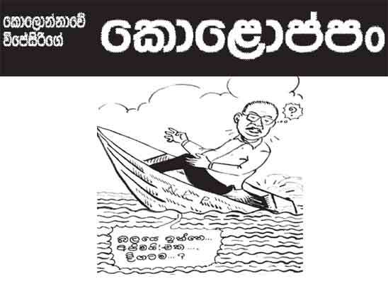 කොලොප්පං 15-06-2026