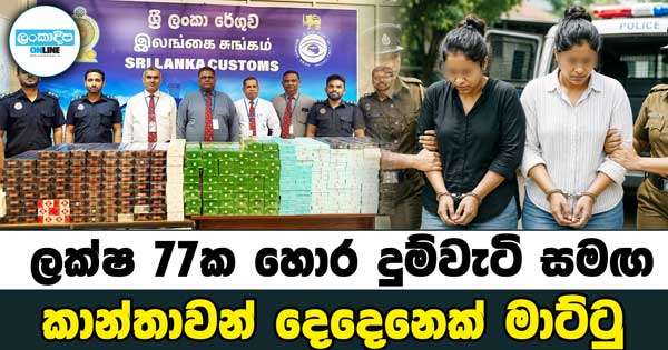 ලක්ෂ 77ක හොර දුම්වැටි සමඟ දෙදෙනෙක් අත්අඩංගුවට