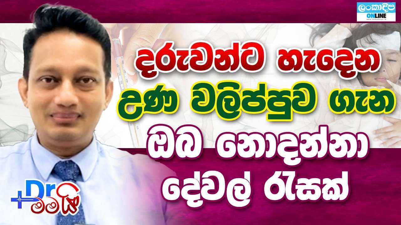 දරුවන්ට හැදෙන උණ  වලිප්පුව ගැන ඔබ  නොදන්නා  දේවල් රැසක්