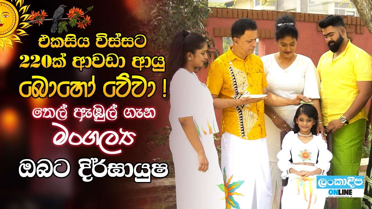 එකසිය විස්සට 220ක් ආවඩා  ආයු බොහෝ වේවා ! තෙල් ඇඹුල්  ගැන මංගල්‍ය ඔබට දීර්ඝායුෂ