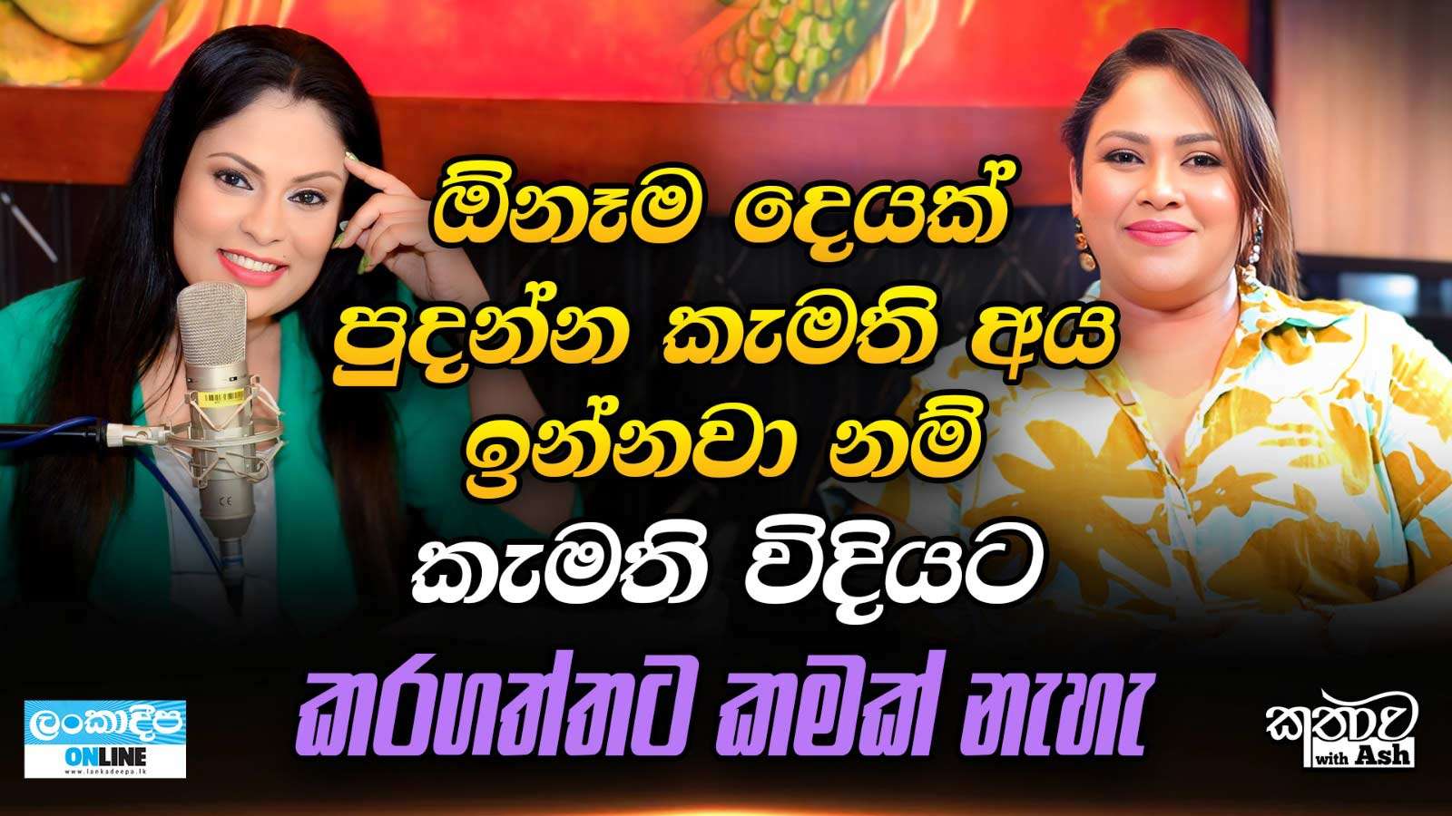 ඕනෑම  දෙයක් පුදන්න කැමති අය  ඉන්නවා නම් කැමති විදිහට කරගත්තට  කමක් නැහැ