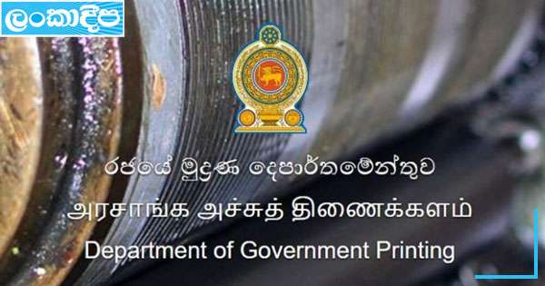 රජයේ මුද්‍රණ දෙපාර්තමේන්තුවට අලුත් යන්ත්‍ර