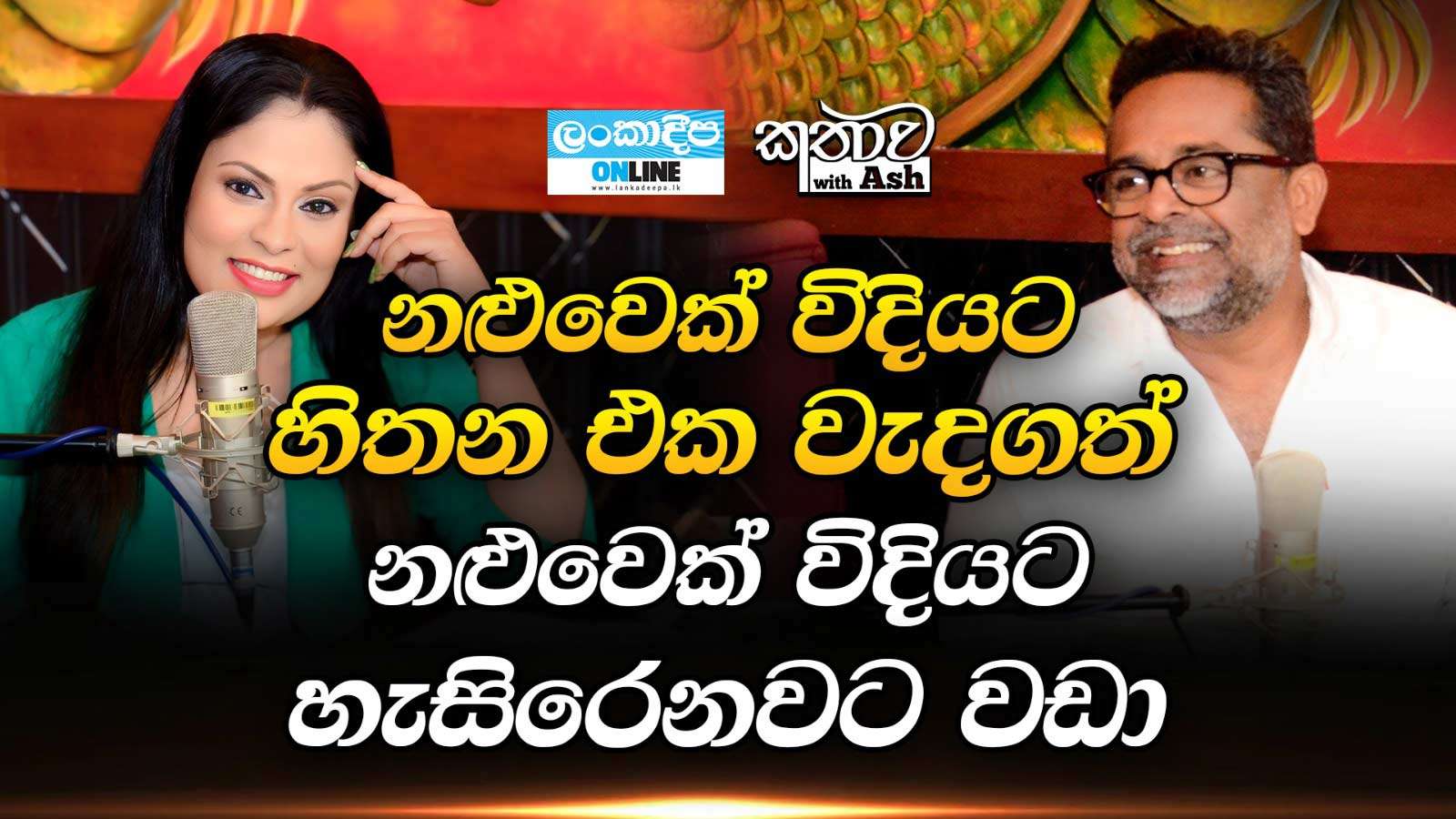 නළුවෙක් විදිහට හිතන එක වැදගත්  නළුවෙක්  විදිහට හැසිරෙනවට  වඩා