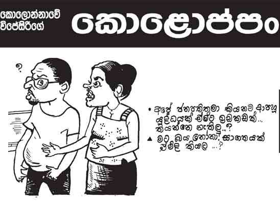 කොලොප්පං 25-05-2026