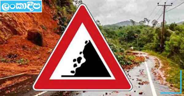 නාය  අනතුරු:  දිස්ත්‍රික්ක නවයකට රතු එළි