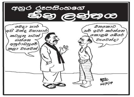 හීන ලන්තය  17-05-2024