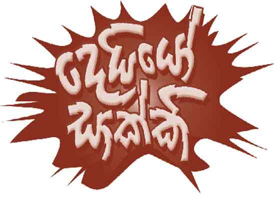 ගෙම්බාට  උම්මා දෙන්න ගිහින් ’’ සුරංගනාවිය ’’ අමාරුවේ වැටිලා