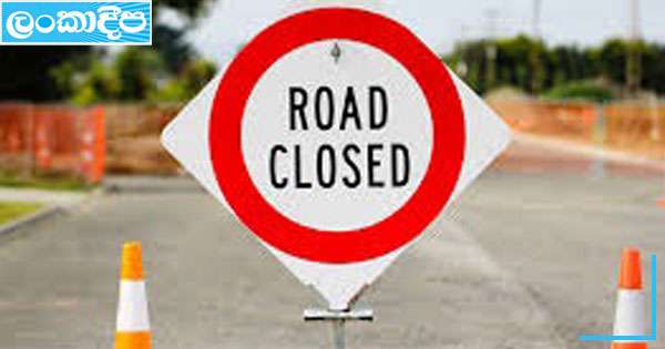 ගම්පොළ නුවරඑළිය ප්‍රධාන මාර්ගය තාවකාලිකව වහයි