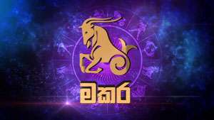 2026 මකර ලග්නය හිමි ඔබට කොහොමද
