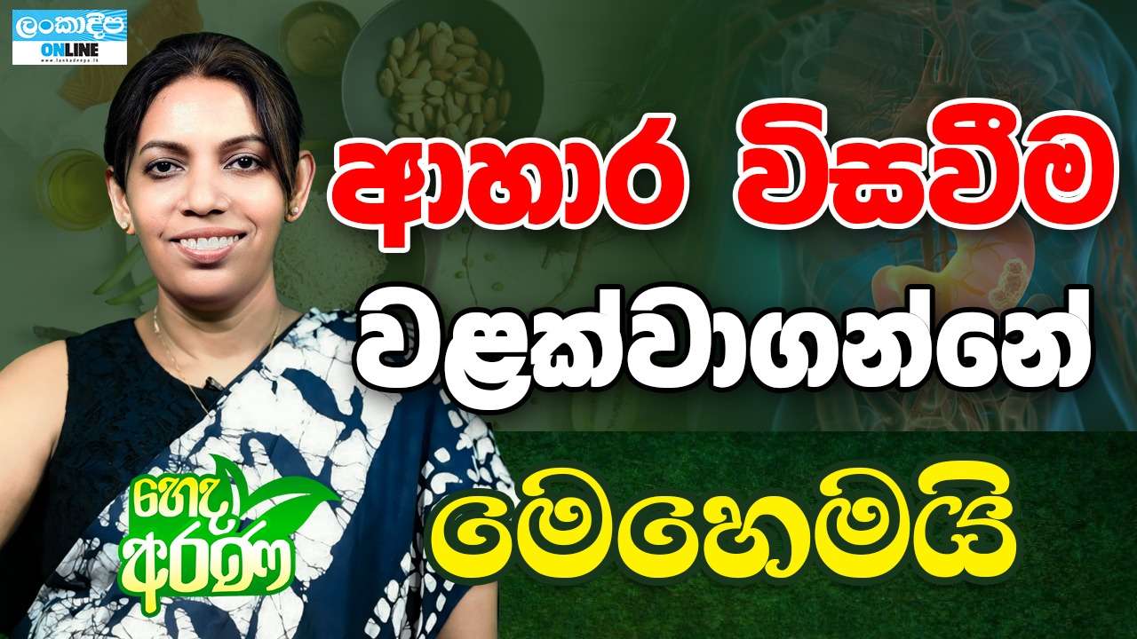 ආහාර විසවීම වළක්වාගන්නේ ,මෙහෙමයි