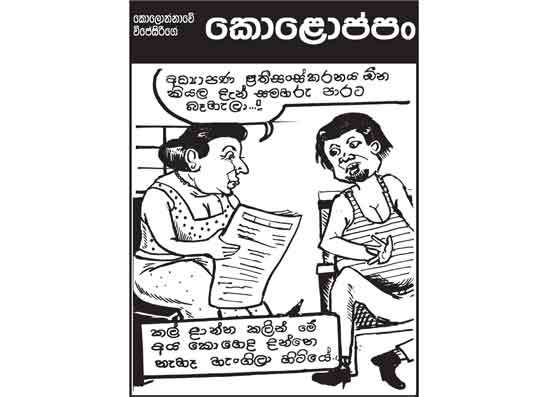 කොලොප්පං 19-01-2026