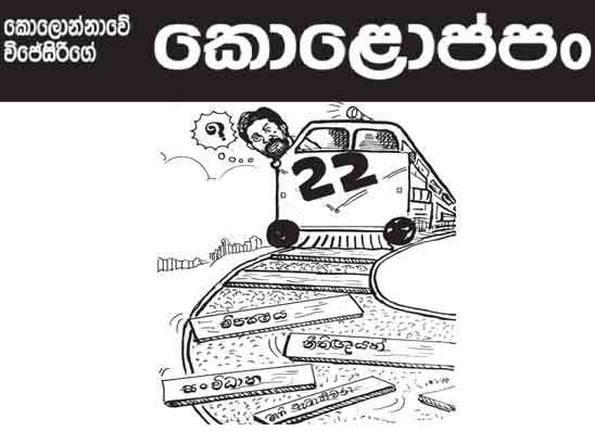 කොලොප්පං 24-08-2026