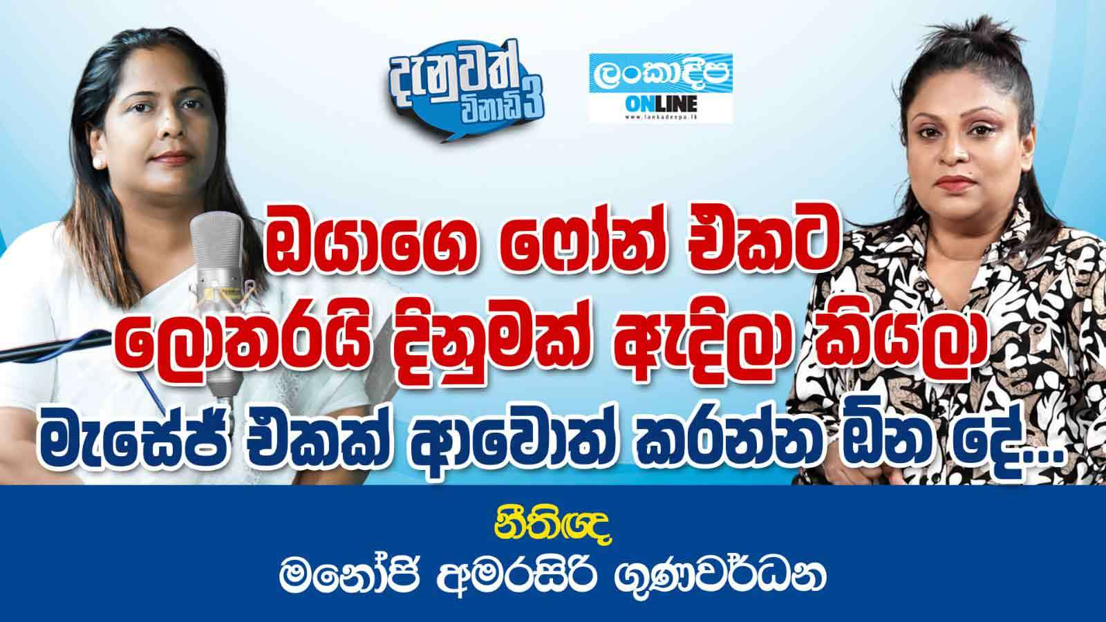 ඔයාගේ ෆෝන් එකට  ලොතරැයි දිනුමක් ඇදිලා කියලා  මැසේජ්  එකක් ආවොත් කරන්න ඕන දේ ...  නීතිඥ මනෝජි අමරසිරි ගුණවර්ධන