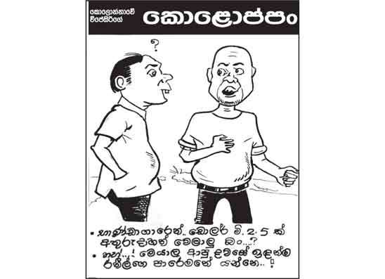 කොලොප්පං 27-04-2026