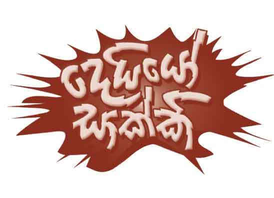 හිනාවෙන්න ගිහින්  අලි අමාරුවක