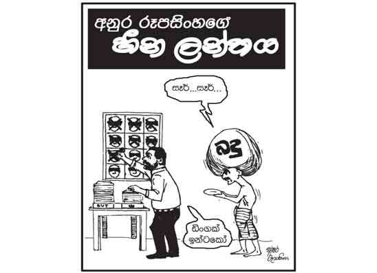 හීන ලන්තය 11-07-2025