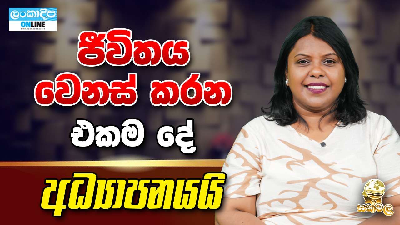 ජීවිතය වෙනස් කරන එකම   දේ අධ්‍යාපනයයි