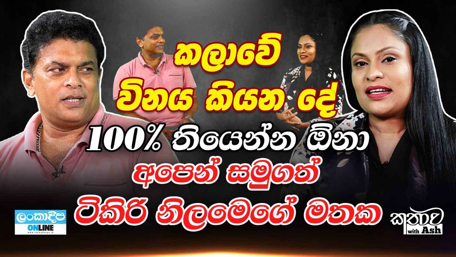 කලාවේ විනය කියන දේ  100% තියෙන්න ඕනා අපෙන් සමුගත් ටිකිරි  නිලමෙගේ  මතක