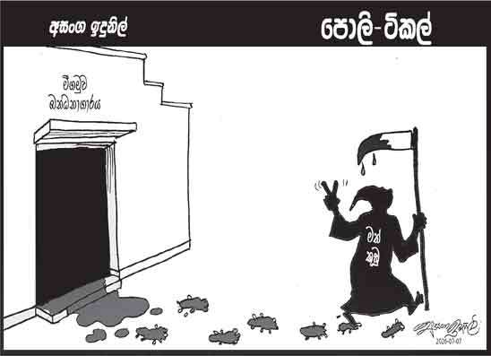 පොලි ටිකල් 07-07-2026