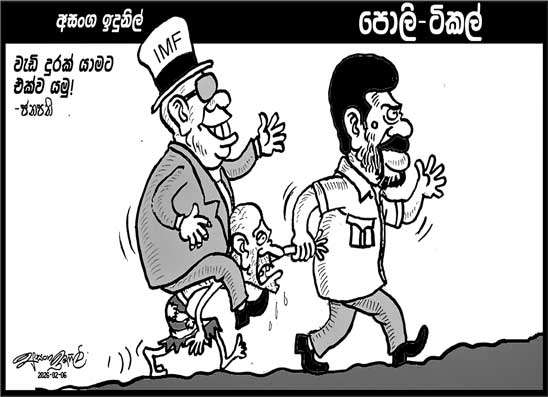 පොලි ටිකල් 06-02-2026