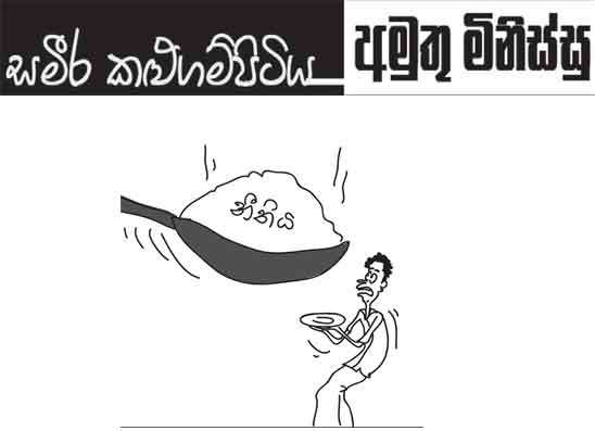 අමුතු මිනිස්සු 14-05-2026