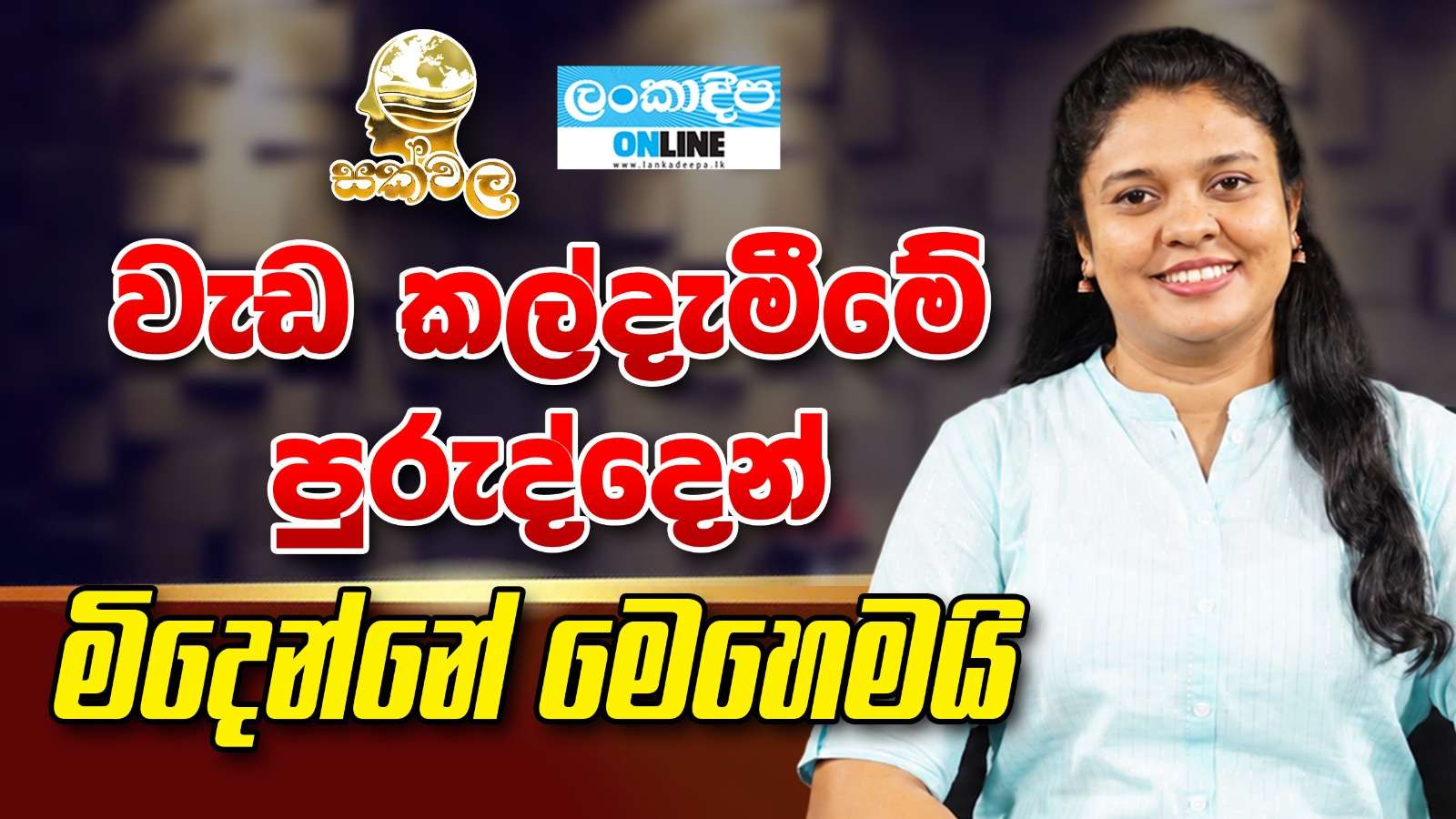 වැඩ කල්දැමීමේ පුරුද්දෙන්  මිදෙන්නේ මෙහෙමයි