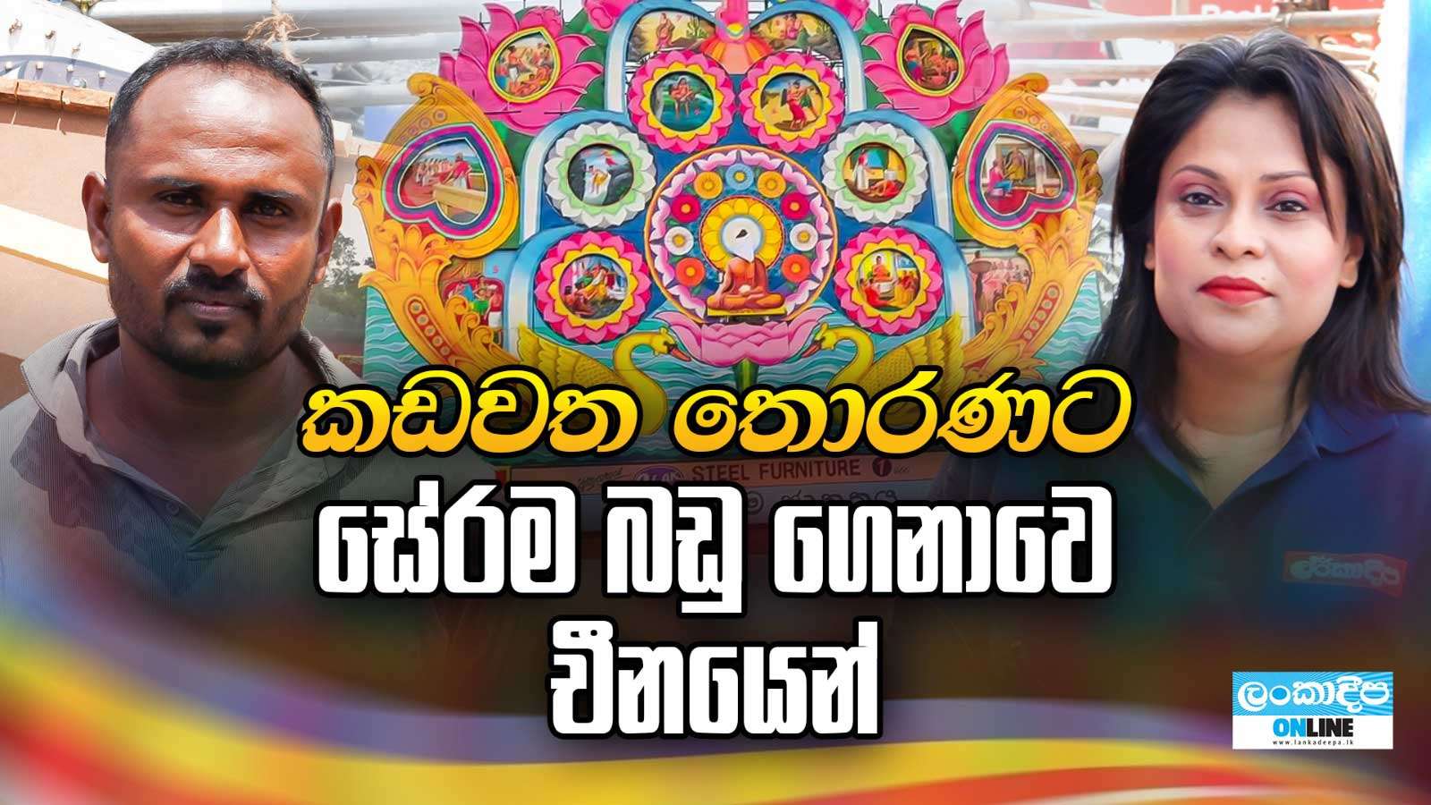 කඩවත තොරණට සේරම බඩු  ගෙනාවෙ චීනයෙන්