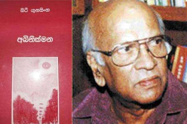 සිරි ගුනසිංහ ගේ  ’අබිනික්මන’  නැවත කියැවීමක්