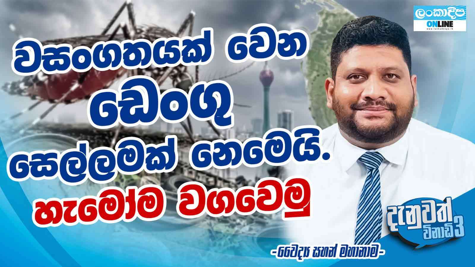 වසංගතයක් වෙන  ඩෙංගු  සෙල්ලමක් නෙමෙයි . හැමෝම වගවෙමු