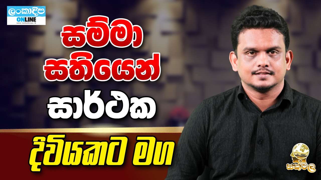 සම්මා සතියෙන් සාර්ථක දිවියකට මග