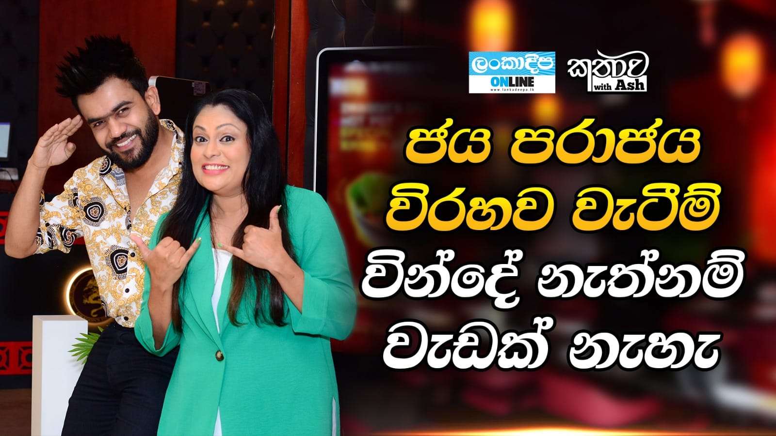 ජය පරාජය විරහව වැටීම් වින්දේ නැත්නම් වැඩක් නැහැ