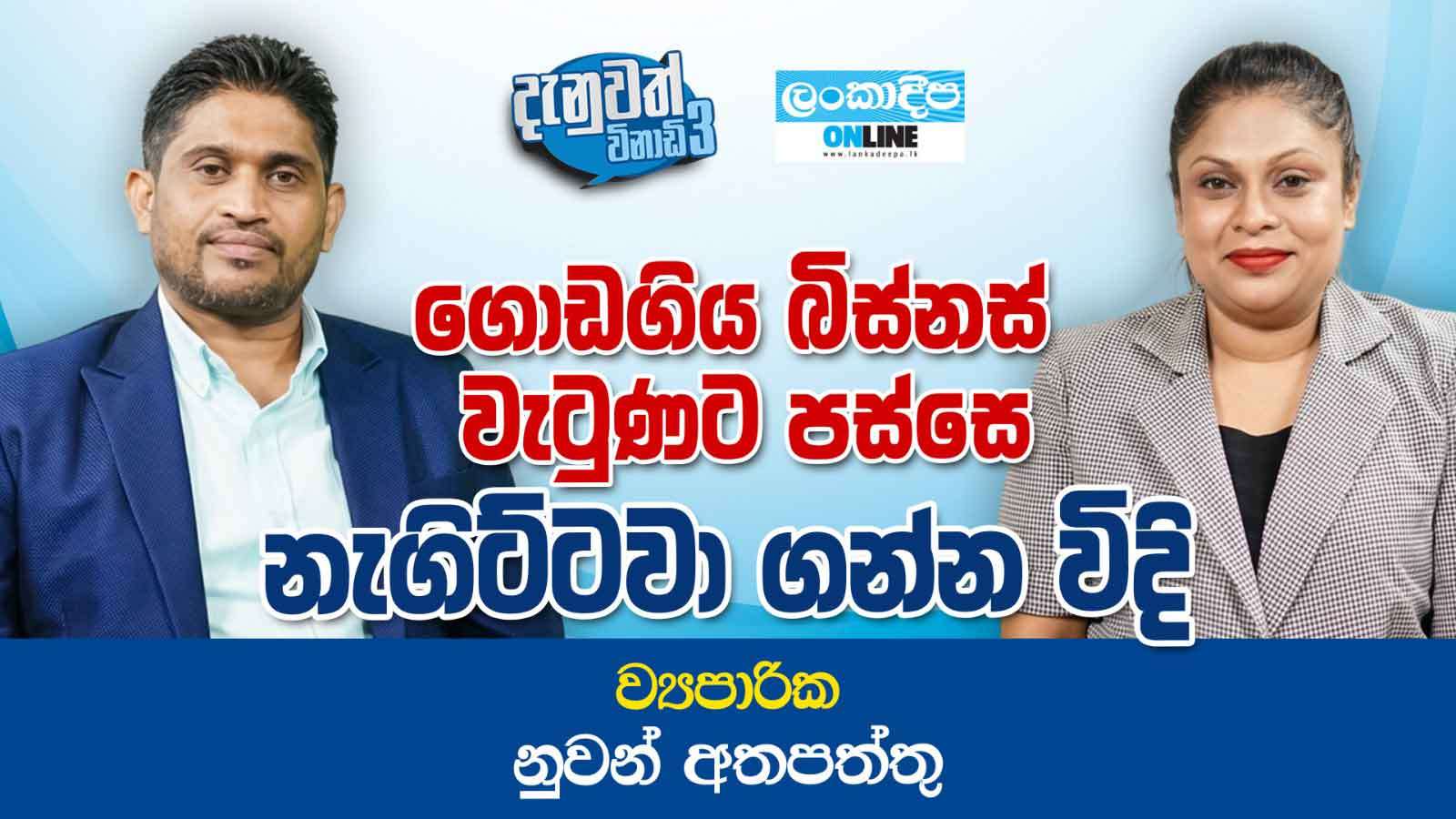 ගොඩගිය බිස්නස් වැටුණට  පස්සෙ  නැගිට්ටවා ගන්න විදි - ව්‍යාපාරික නුවන් අතපත්තු