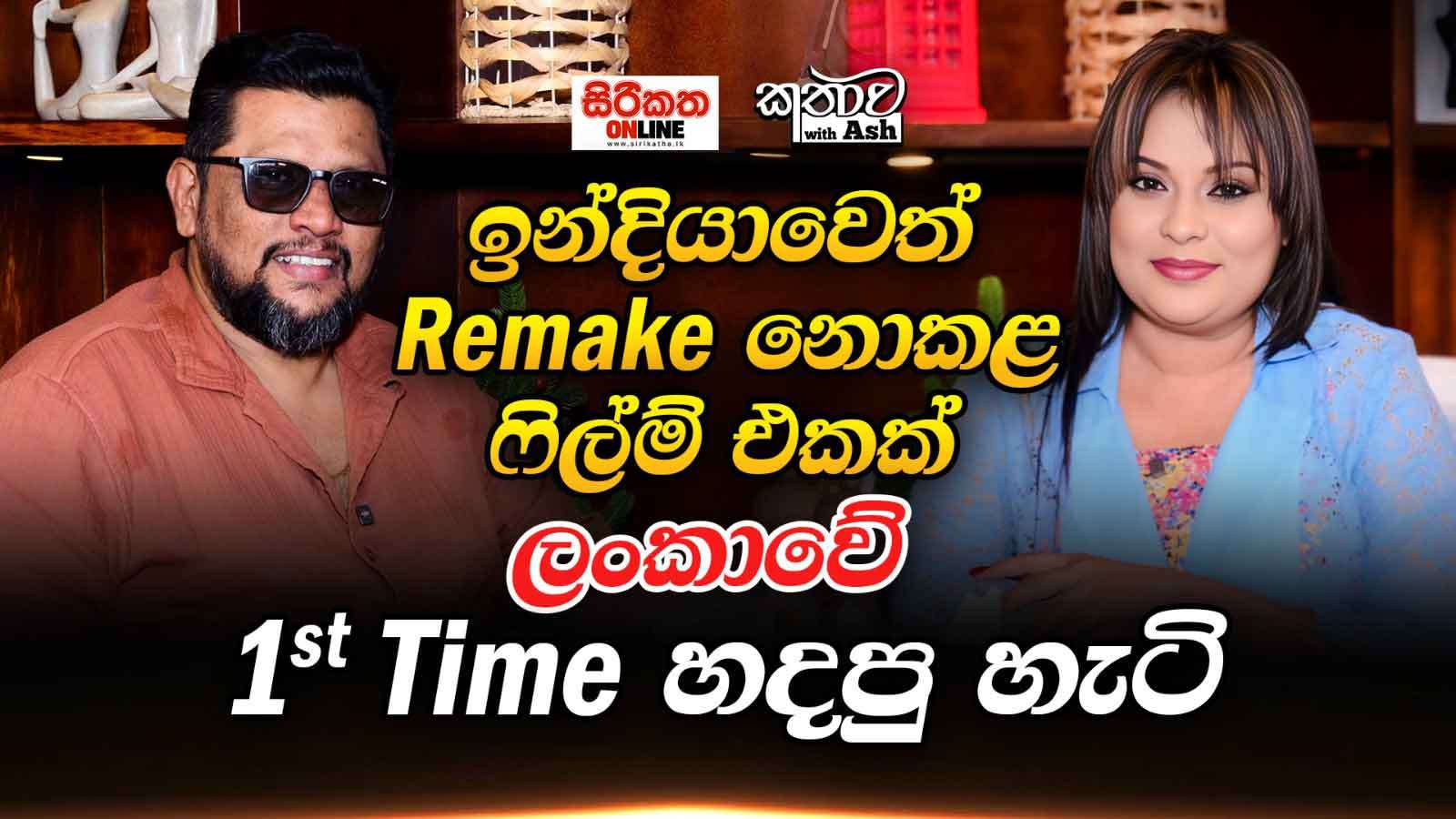 ඉන්දියාවෙත්  Remake  නොකළ ෆිල්ම් එකක් ලංකාවේ 1 st Time හදපු හැටි