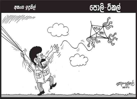 පොලි ටිකල් 21-07-2026