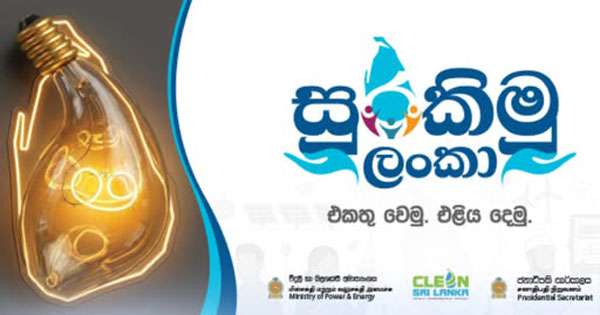 බල ශක්තිය රකින්න මෙහෙයුමක්