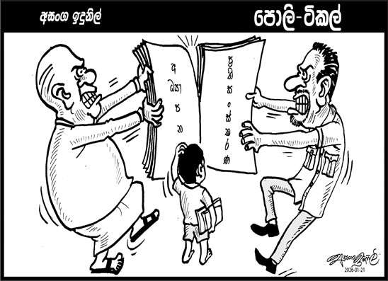 පොලි ටිකල් 21-01-2026