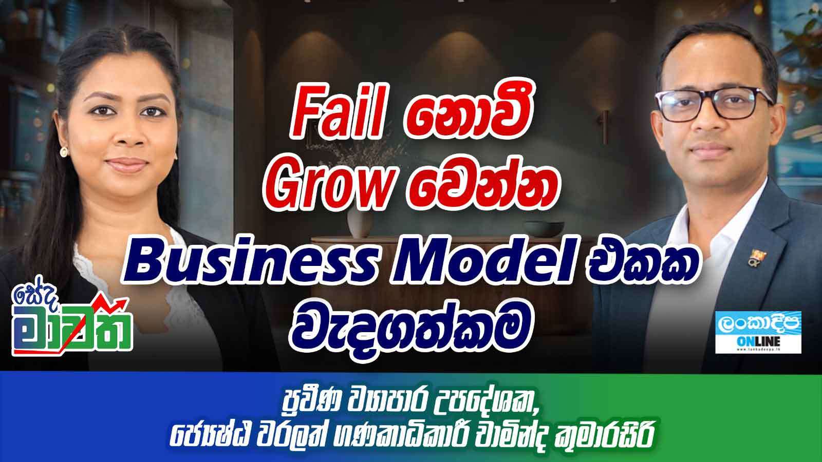 Fail නොවී  Grow වෙන්න Business Model  එකක  වැදගත්කම  - ප්‍රවීණ ව්‍යාපාර උපදේශක , ජ්‍යෙෂ්ඨ  වරලත්  ගණකාධිකාරී චාමින්ද කුමාරසිරි