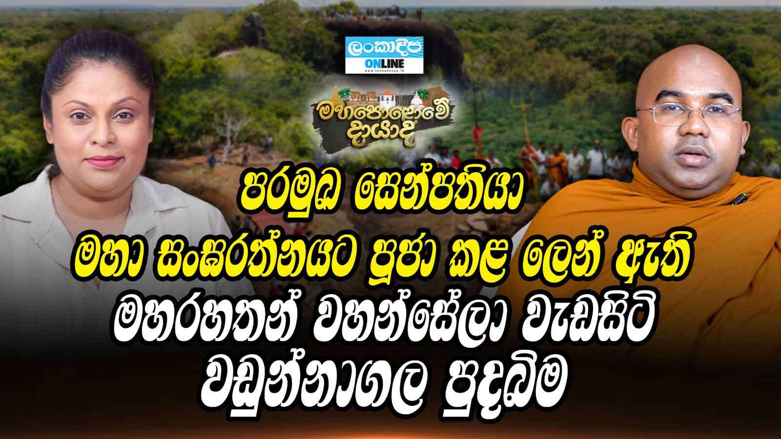 පරමුඛ සෙන්පතියා  මහා සංඝරත්නයට  පූජා කළ ලෙන් ඇති මහරහතන් වහන්සේලා වැඩසිටි වඩුන්නාගල පුදබිම