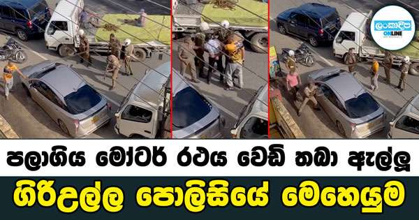 පළා යන මෝටර් රථය අල්ලා ගත් ගිරිඋල්ල පොලිසියේ මෙහෙයුම